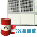 ldjy 创圣DRA/B46 冷冻机油