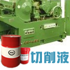 创圣半合成切削液